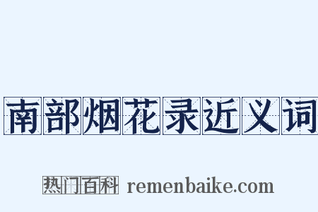 南部烟花录近义词是什么意思的图片